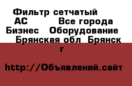 Фильтр сетчатый 0,04 АС42-54. - Все города Бизнес » Оборудование   . Брянская обл.,Брянск г.